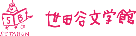 世田谷文学館