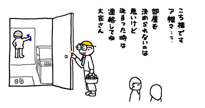 お部屋はすぐに決まらない